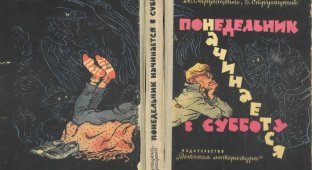 Иллюстрации из советской книги нашего юношества Понедельник начинается в субботу 1965 (44 фото)