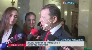 Ляшко назвал Тимошенко путинской кукушкой и отправил на Россию