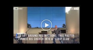 В Калифорнии пастор превратил свою церковь в стриптиз-клуб