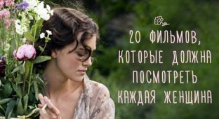 20 фильмов, которые стоит посмотреть всем женщинам (21 фото)