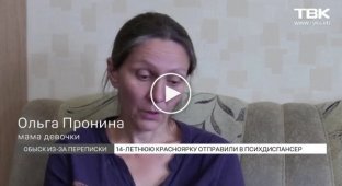 В Красноярске в психушку отправили 14-летнюю девушку - из-за переписки в социальной сети