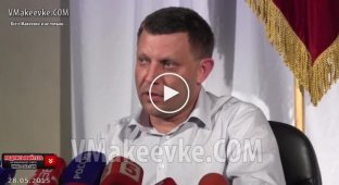Пресс-конференция от Захарченко