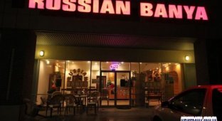 Russian Banya в Далласе (5 фото)