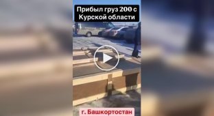 У Башкортостані розвантажують російських окупантів, ліквідованих на Курщині