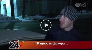 Воришка-весельчак из Казани рассказал репортерам о неудачной краже
