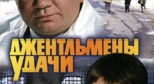 Познавательные факты о советском кинофильме "Джентльмены удачи" (8 фото)