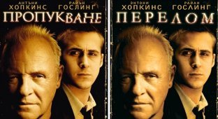 Афиши известных фильмов на болгарском языке (14 картинок)