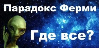 «Где же инопланетяне?» — парадокс Ферми и варианты его решения (8 фото)