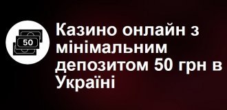 Чи є казино з мінімальним депозитом 50 грн