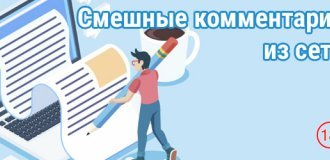 Смешные комментарии к постам в социальных сетях. Выпуск 53