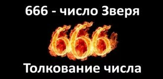 Почему 666 стало «числом зверя»? История, о которой многие не знают (13 фото)