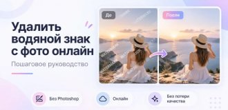 Как удалить водяной знак с фото онлайн — пошаговое руководство