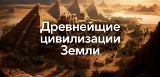 Сколько Цивилизаций на Земле было на самом деле? (14 фото)