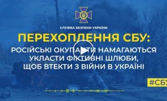 оккупанты  пытаются заключать фиктивные браки, чтобы сбежать с войны – перехват СБУ