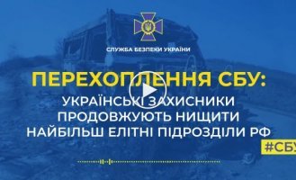 Украинские защитники продолжают уничтожать элитные подразделения России