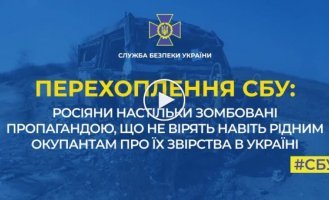 Россияне настолько зомбированы пропагандой, что не верят даже родным оккупантам, когда они признаются в зверствах в Украине