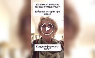 Забавная история от бабушки, которой 100 лет 