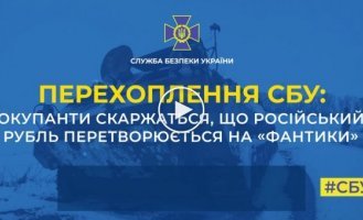 Оккупанты жалуются, что российский рубль превращается в «фантики»