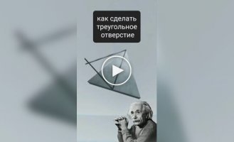 Как сделать треугольное отверстие