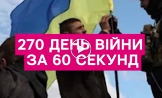 270-й день війни за 1 хвилину