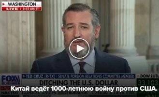 Китай веде 1000-річну війну проти США - американський сенатор від штату Техас Тед Круз