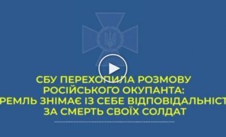 Служба безопасности Украины представила новый перехват телефонного разговора российского военнослужащего