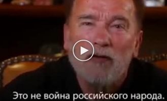 Арнольд Шварцнегер: Звернення до російського народу