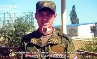 Батьки загиблого окупанта на ім'я Мишко купили дрон, якого назвали Мишко