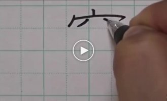 Самый сложный иероглиф в мире