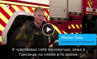 Немец поехал в Украину разбирать завалы, а не отдыхать на пляже