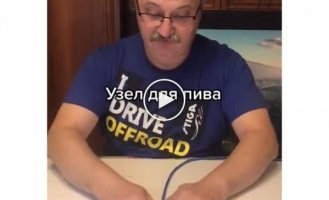 Узел для пива, который всегда в хозяйстве пригодится