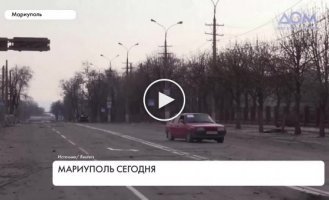 Мариуполь. Ситуация в городе. Кадры с улиц