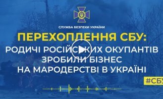 Родичі російських окупантів роблять бізнес на мародерстві в Україні, але крадуть у своїх