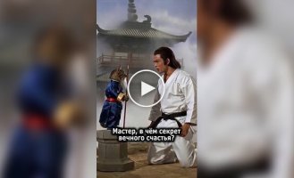 Секрет вечного счастья