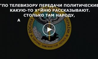 По телевизору передачи политические какую-то хйню рассказывают. Столько там народу, а правды нет