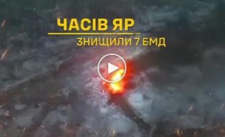 Бойцы 24-й ОМБр сорвали механизированную атаку и уничтожили 7 БМД-4 оккупантов общей стоимостью в 11 миллионов долларов