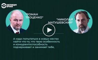 Діалог між мільярдером Романом Троценком та бізнесменом Миколою Матушевським