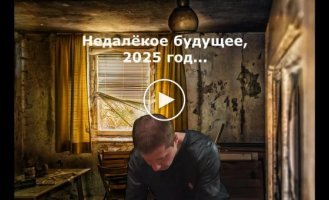 Пророчий ролик (був опублікований червень, 2021)