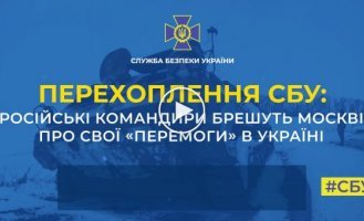 Командиры орков врут московии о своих «победах» в Украине