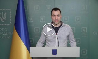 Ситуація щодо російського вторгнення – брифінг радника керівника Офісу Президента Олексія Арестовича