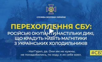 оккупанты воруют даже магнитики из холодильников