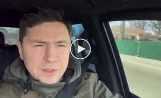 Михаил Подоляк о ситуации в Киеве