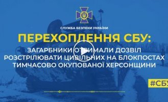 На блокпостах тимчасово окупованої Херсонщини загарбникам дозволено розстрілювати цивільних