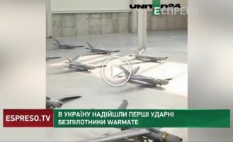 В Украину поступили первые ударные беспилотники WARMATE