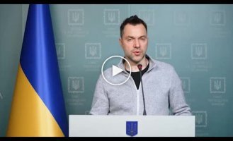 Брифинг советника руководителя Офиса Президента Алексея Арестовича