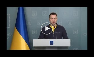 Брифинг советника руководителя Офиса Президента Алексея Арестовича о ситуации по российскому вторжению