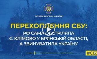 Служба безопасности Украины перехватила разговоры оккупантов про провокации рф