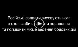 На Запорізькому напрямку російські солдати висовують з окопів ноги