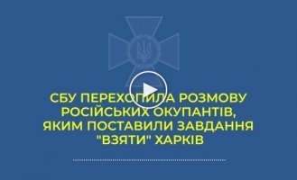 СБУ перехватила разговоры оккупантов. В Харькове им дали команду стрелять в гражданских