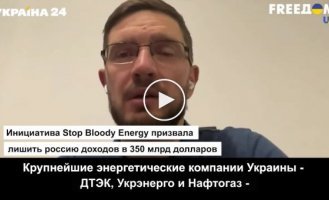 Проект Stoop Bloody Energy призван лишить рф 350 млрд долларов доходов от торговли нефтью